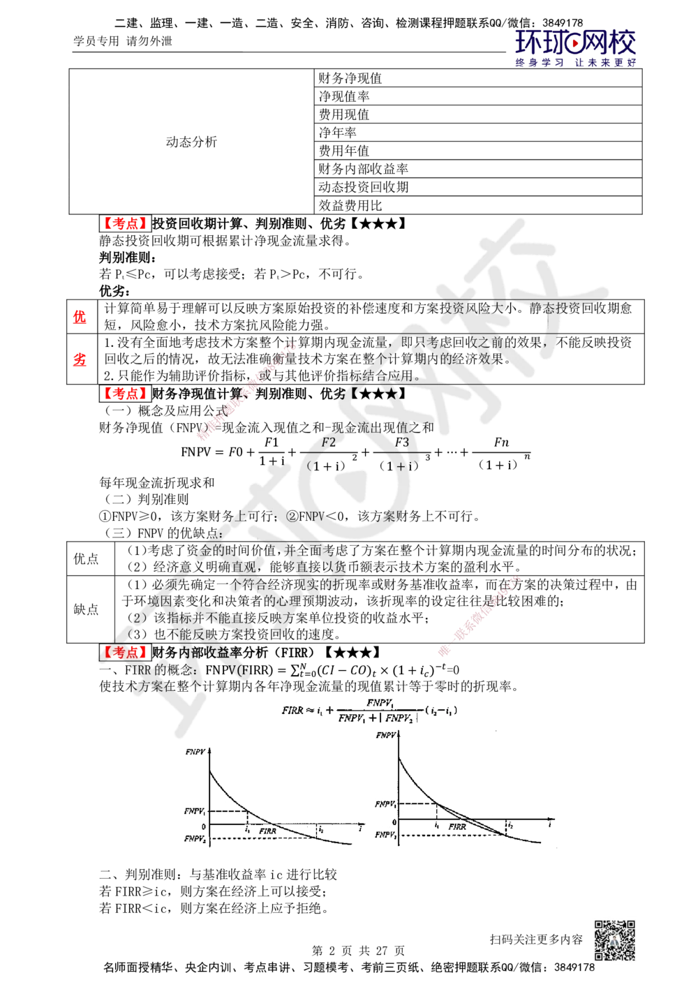 01-经济-突击小灶班-01_2026年一级建造师_2026年一建经济_2025年一建经济SVIP_04-冲刺串讲✿考点强化✿小灶集训_68-经济《突击小灶班》张勇HQ