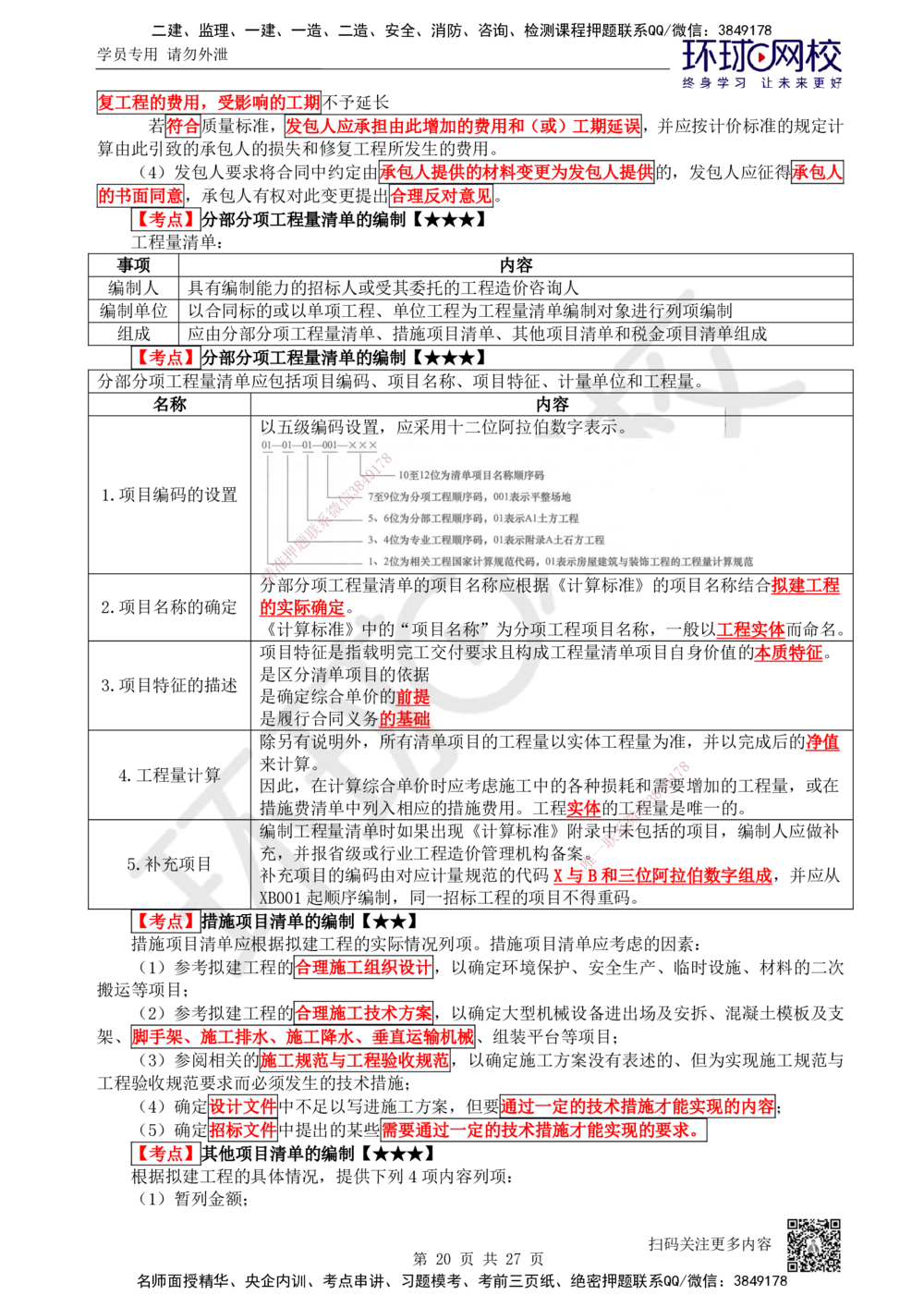 01-经济-突击小灶班-01_2026年一级建造师_2026年一建经济_2025年一建经济SVIP_04-冲刺串讲✿考点强化✿小灶集训_68-经济《突击小灶班》张勇HQ