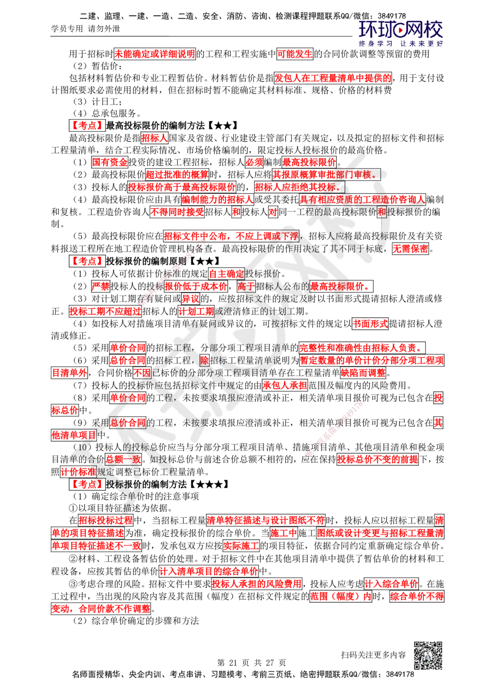 01-经济-突击小灶班-01_2026年一级建造师_2026年一建经济_2025年一建经济SVIP_04-冲刺串讲✿考点强化✿小灶集训_68-经济《突击小灶班》张勇HQ