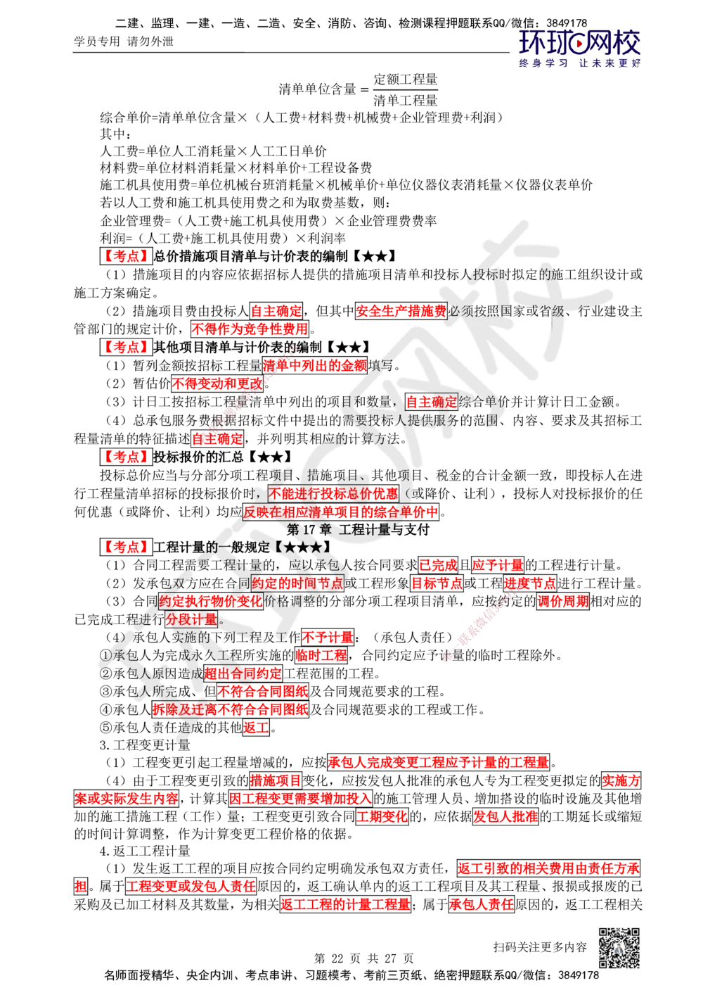 01-经济-突击小灶班-01_2026年一级建造师_2026年一建经济_2025年一建经济SVIP_04-冲刺串讲✿考点强化✿小灶集训_68-经济《突击小灶班》张勇HQ