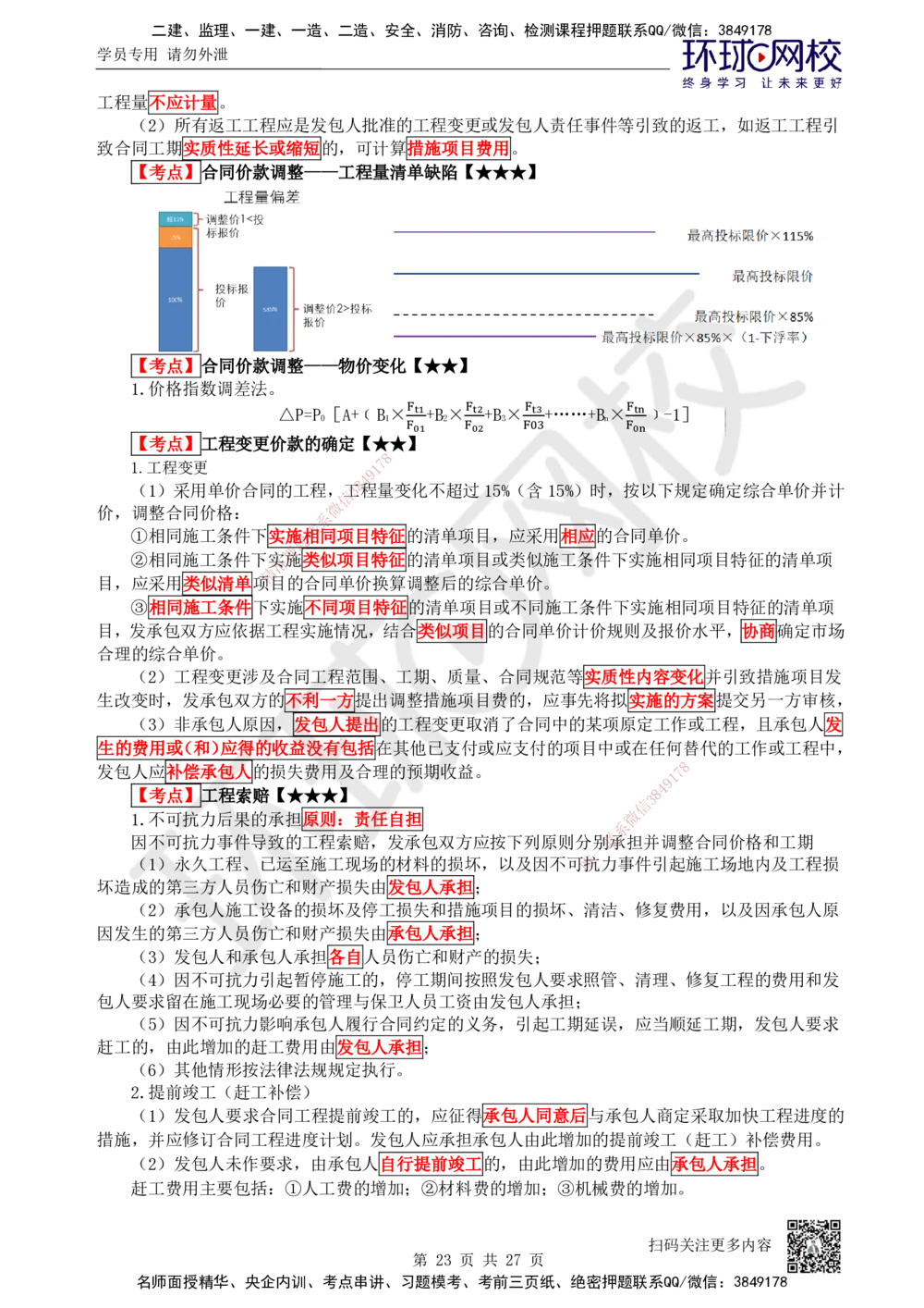 01-经济-突击小灶班-01_2026年一级建造师_2026年一建经济_2025年一建经济SVIP_04-冲刺串讲✿考点强化✿小灶集训_68-经济《突击小灶班》张勇HQ