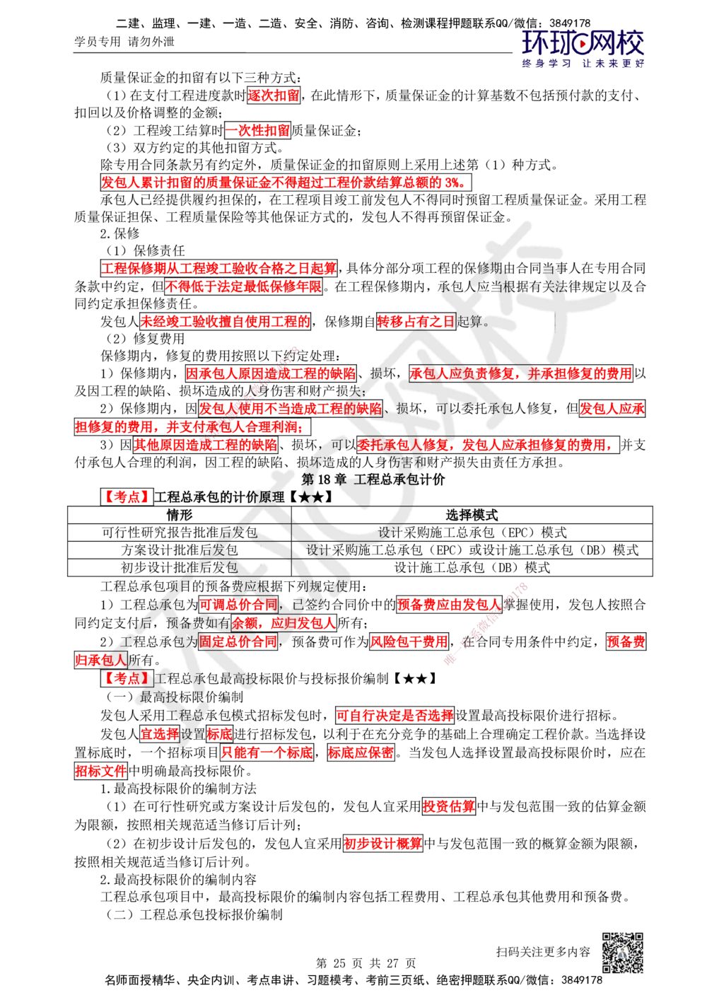 01-经济-突击小灶班-01_2026年一级建造师_2026年一建经济_2025年一建经济SVIP_04-冲刺串讲✿考点强化✿小灶集训_68-经济《突击小灶班》张勇HQ