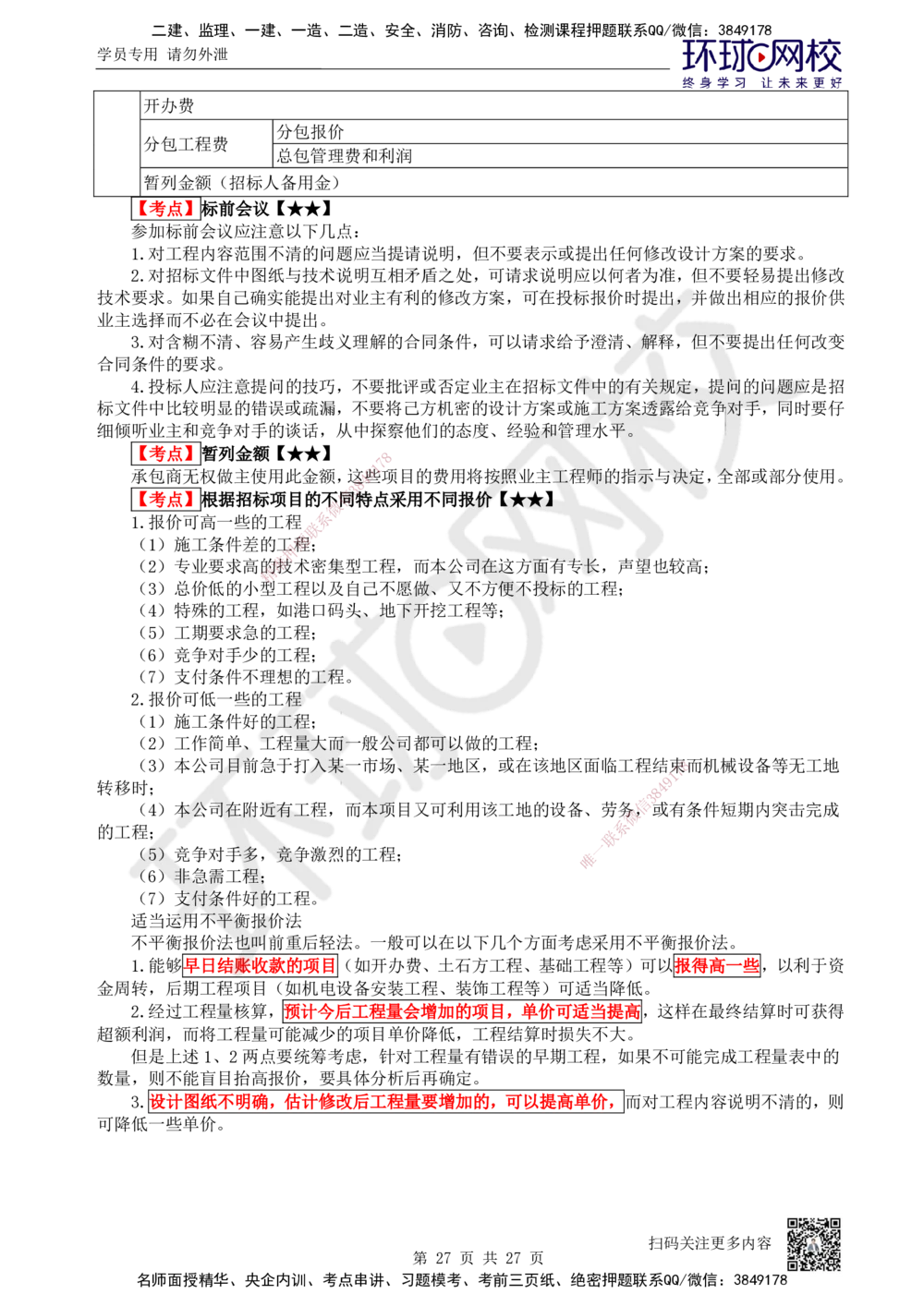 01-经济-突击小灶班-01_2026年一级建造师_2026年一建经济_2025年一建经济SVIP_04-冲刺串讲✿考点强化✿小灶集训_68-经济《突击小灶班》张勇HQ