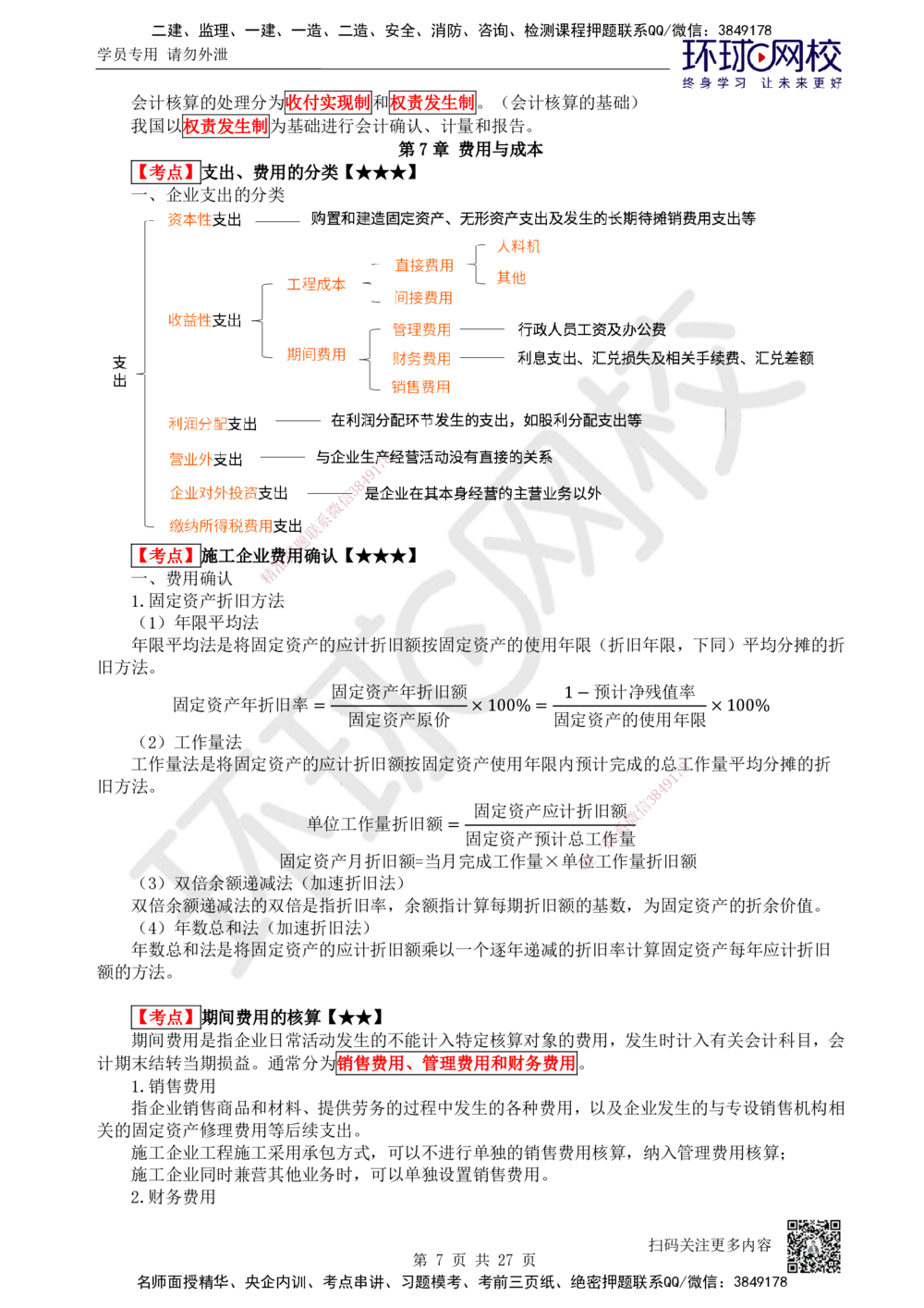 01-经济-突击小灶班-01_2026年一级建造师_2026年一建经济_2025年一建经济SVIP_04-冲刺串讲✿考点强化✿小灶集训_68-经济《突击小灶班》张勇HQ