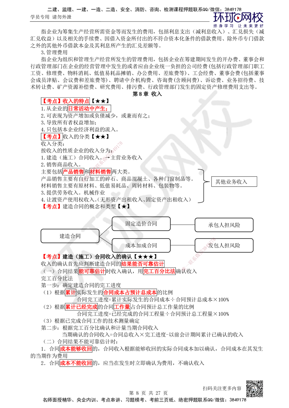 01-经济-突击小灶班-01_2026年一级建造师_2026年一建经济_2025年一建经济SVIP_04-冲刺串讲✿考点强化✿小灶集训_68-经济《突击小灶班》张勇HQ