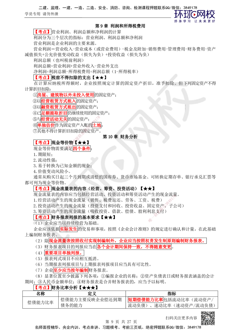 01-经济-突击小灶班-01_2026年一级建造师_2026年一建经济_2025年一建经济SVIP_04-冲刺串讲✿考点强化✿小灶集训_68-经济《突击小灶班》张勇HQ