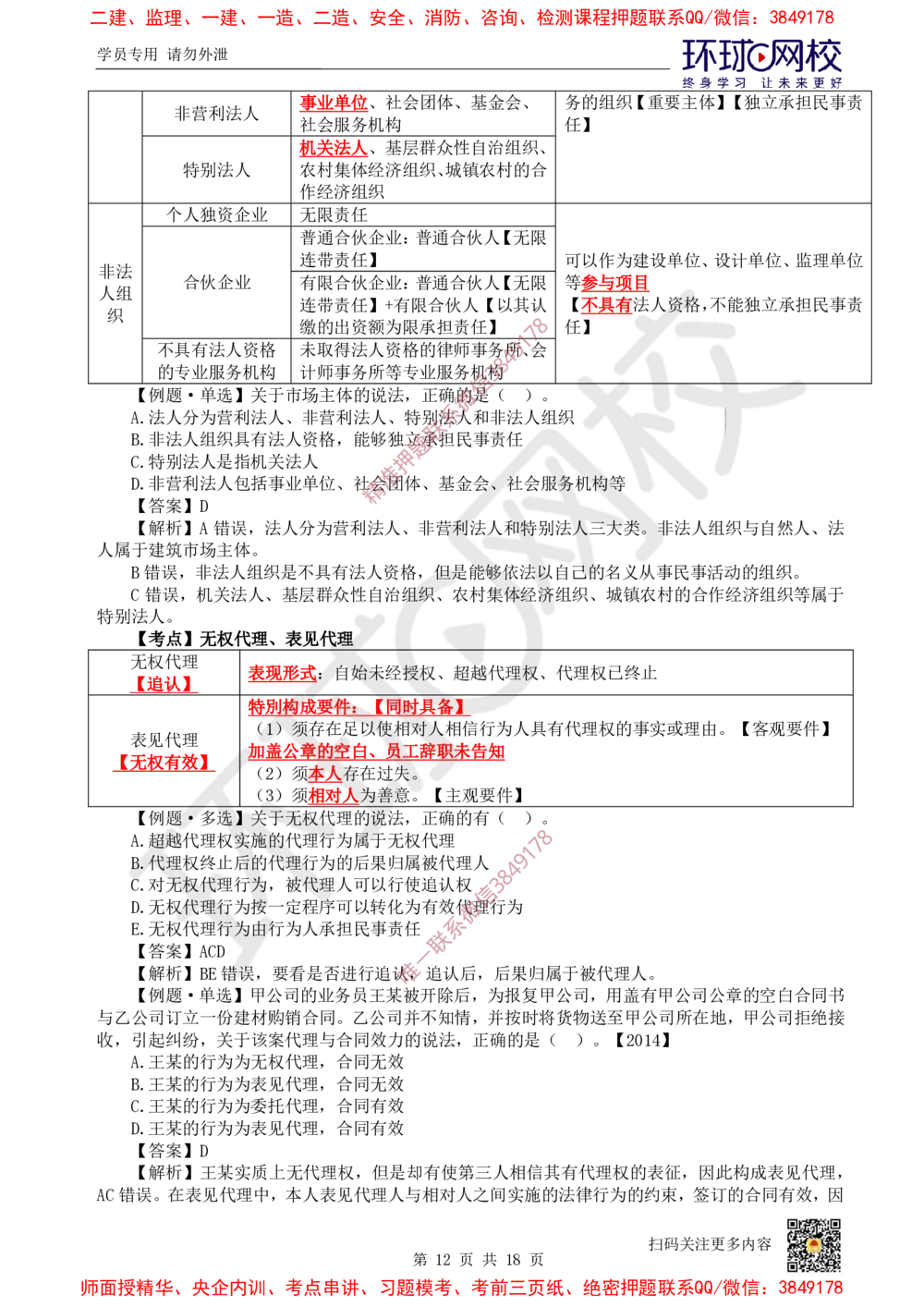 01.2025环球网校一级建造师《建设工程法规及相关知识》考前专项突破-易混类比考点专题1_2026年一级建造师_2026年一建法规_2025年一建法规SVIP_04-冲刺串讲✿考点强化✿小灶集训_563