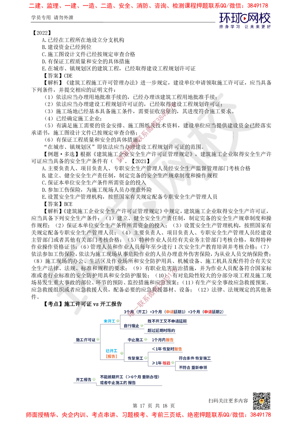 01.2025环球网校一级建造师《建设工程法规及相关知识》考前专项突破-易混类比考点专题1_2026年一级建造师_2026年一建法规_2025年一建法规SVIP_04-冲刺串讲✿考点强化✿小灶集训_563