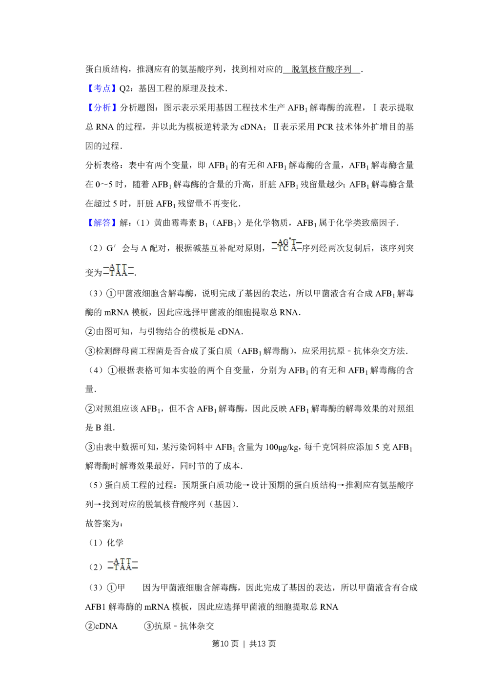 2012年高考生物试卷（天津）（解析卷）_生物历年高考真题_新&middot;PDF版2008-2025&middot;高考生物真题_生物（按省份分类）2008-2025_2008-2024&middot;（天津）生物高考真题