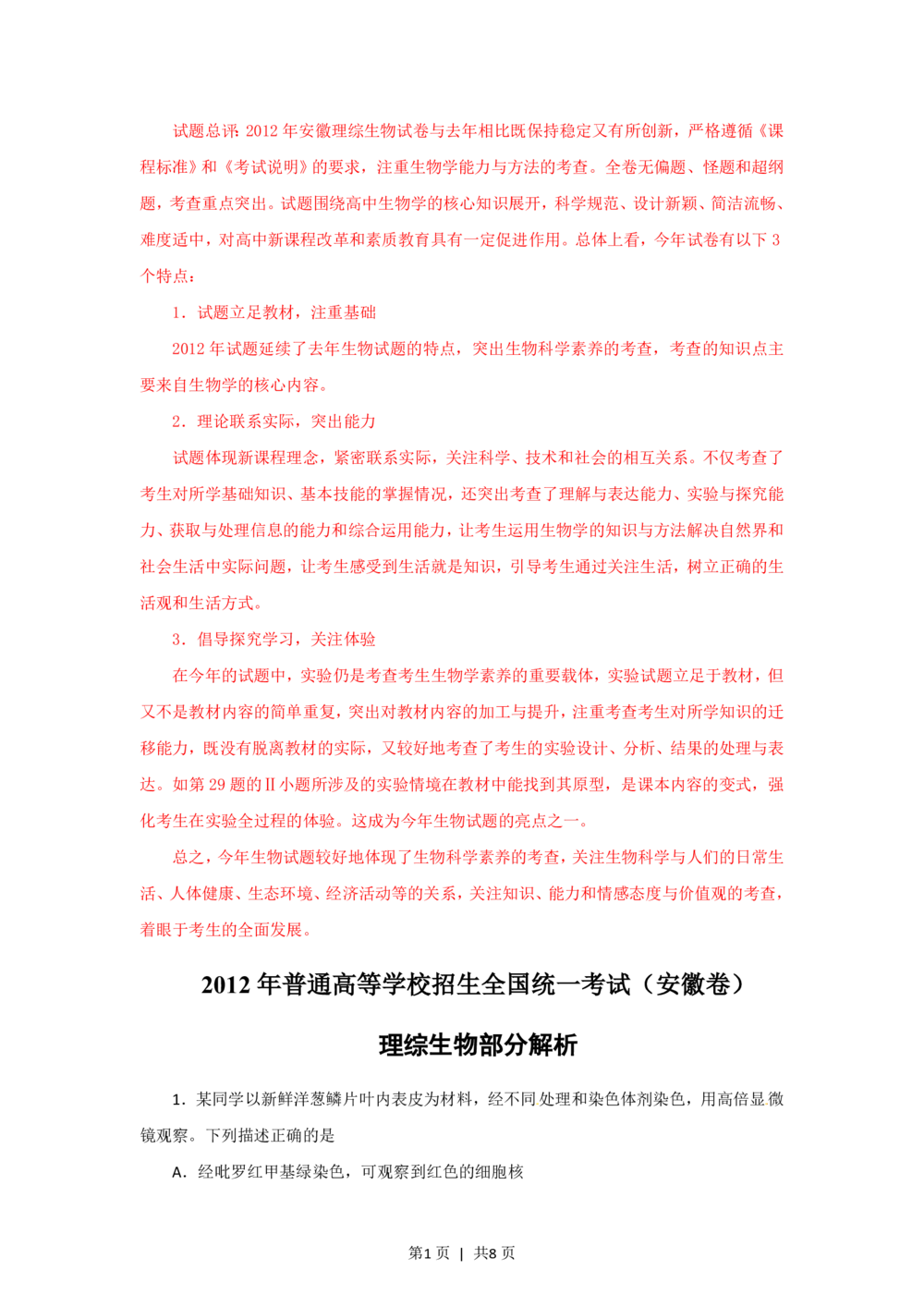 2012年高考生物试卷（安徽）（解析卷）_生物历年高考真题_新&middot;PDF版2008-2025&middot;高考生物真题_生物（按试卷类型分类）2008-2025_自主命题卷&middot;生物（2008-2025）