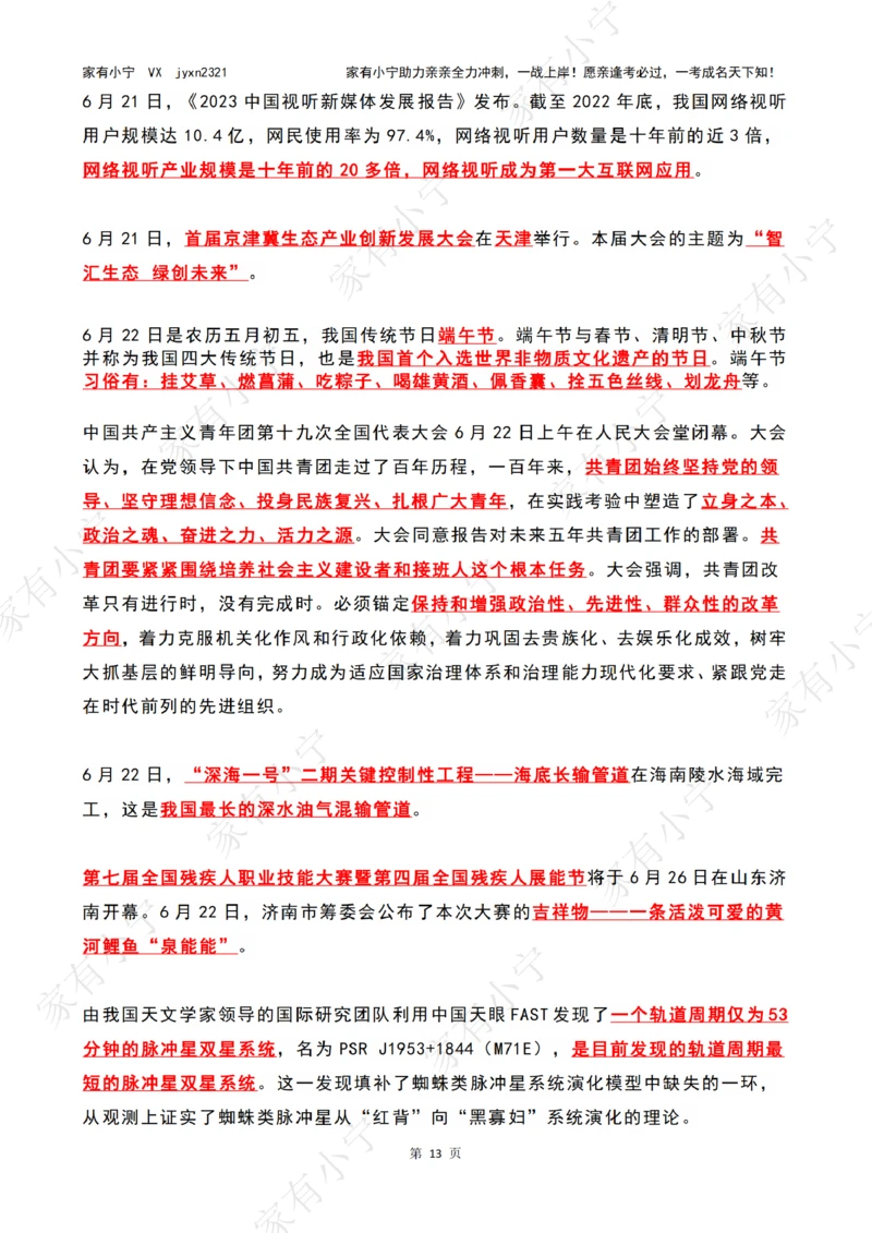 2023年06月时政热点（国内+国际）_三桶油_中海油_中海油笔试_8、时政（全年持续更新）_2023时政全年持续更新_02时政热点汇总