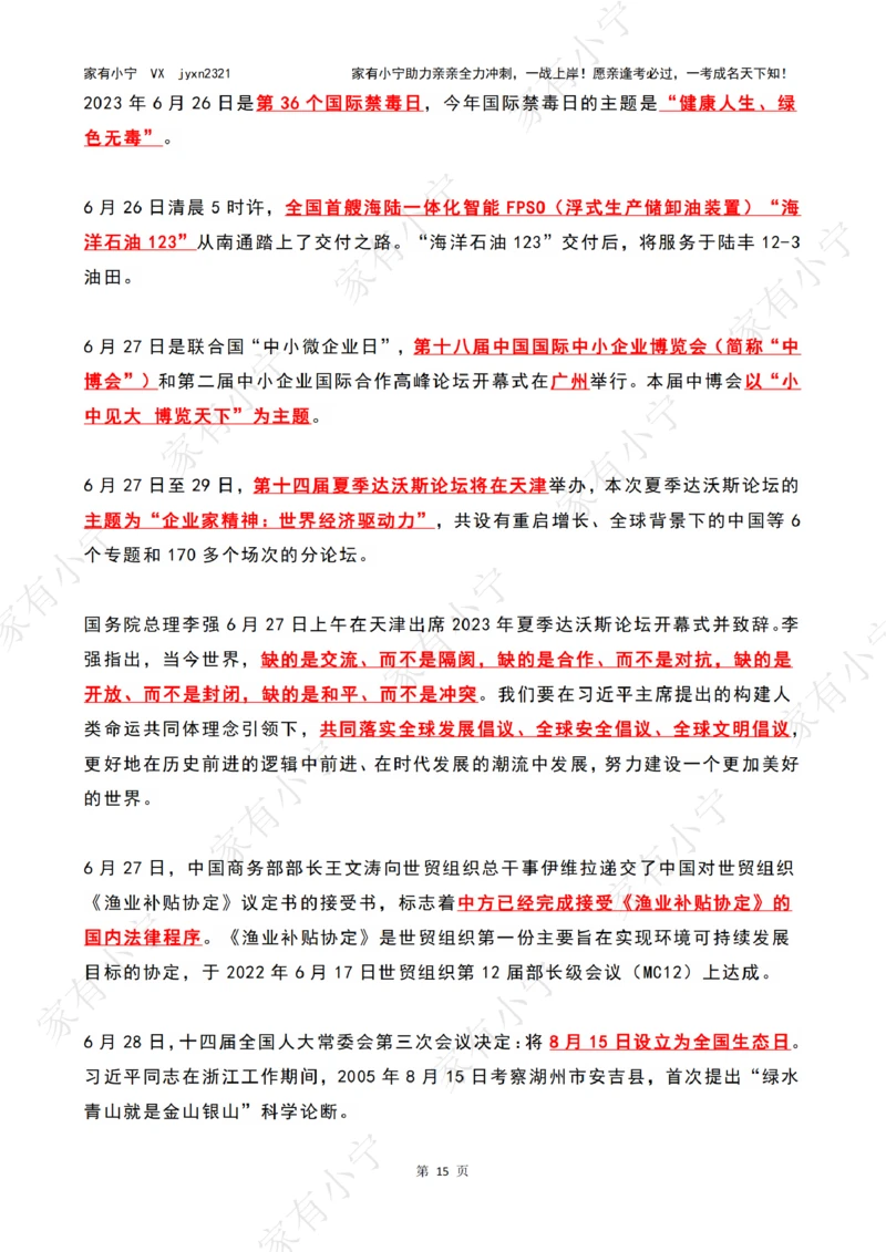 2023年06月时政热点（国内+国际）_三桶油_中海油_中海油笔试_8、时政（全年持续更新）_2023时政全年持续更新_02时政热点汇总