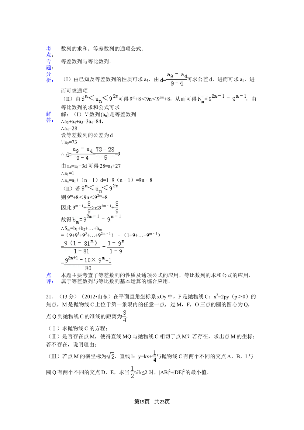 2012年高考数学试卷（理）（山东）（解析卷）_历年高考真题合集_数学历年高考真题_新&middot;Word版2008-2025&middot;高考数学真题_数学（按省份分类）2008-2025_2008-2025&middot;（山东）数学高考真题