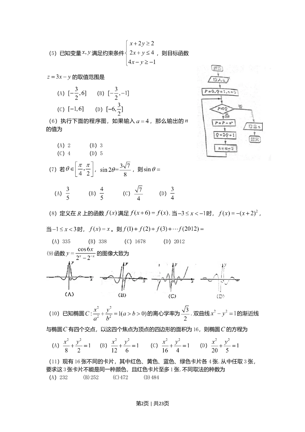2012年高考数学试卷（理）（山东）（解析卷）_历年高考真题合集_数学历年高考真题_新&middot;Word版2008-2025&middot;高考数学真题_数学（按省份分类）2008-2025_2008-2025&middot;（山东）数学高考真题