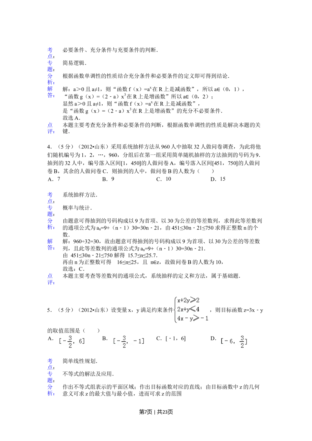 2012年高考数学试卷（理）（山东）（解析卷）_历年高考真题合集_数学历年高考真题_新&middot;Word版2008-2025&middot;高考数学真题_数学（按省份分类）2008-2025_2008-2025&middot;（山东）数学高考真题