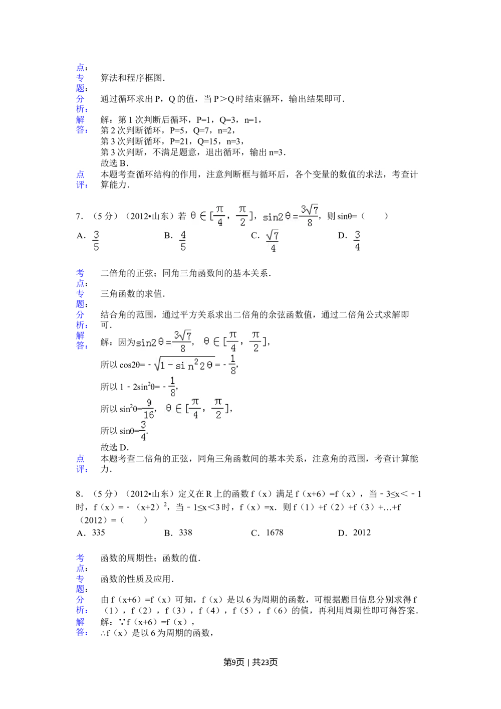2012年高考数学试卷（理）（山东）（解析卷）_历年高考真题合集_数学历年高考真题_新&middot;Word版2008-2025&middot;高考数学真题_数学（按省份分类）2008-2025_2008-2025&middot;（山东）数学高考真题