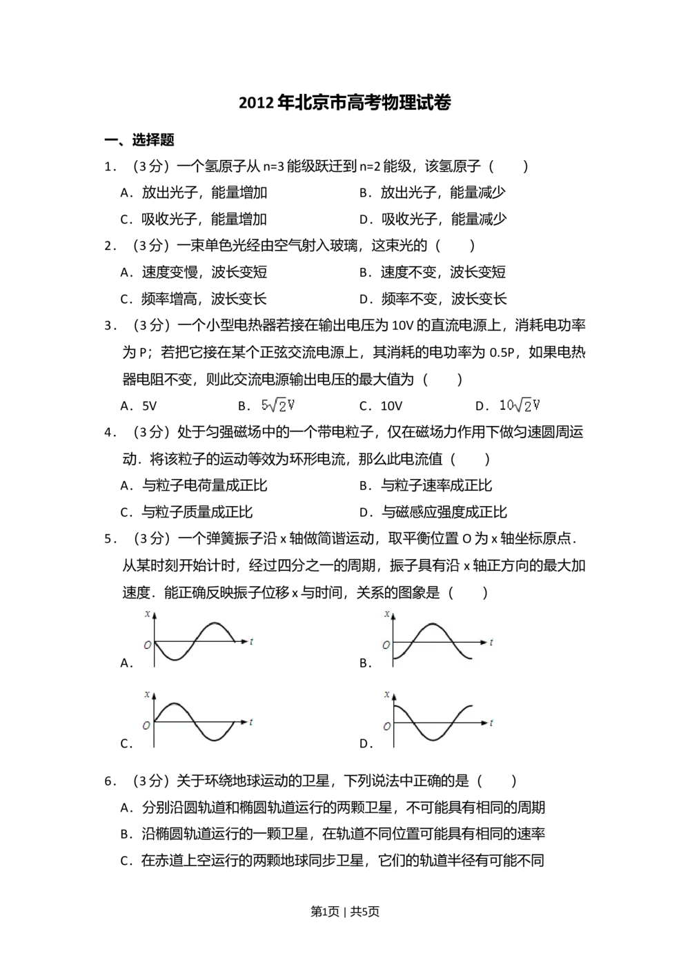 2012年高考物理试卷（北京）（空白卷）_物理历年高考真题_新&middot;Word版2008-2025&middot;高考物理真题_物理（按年份分类）2008-2025_2012&middot;高考物理真题