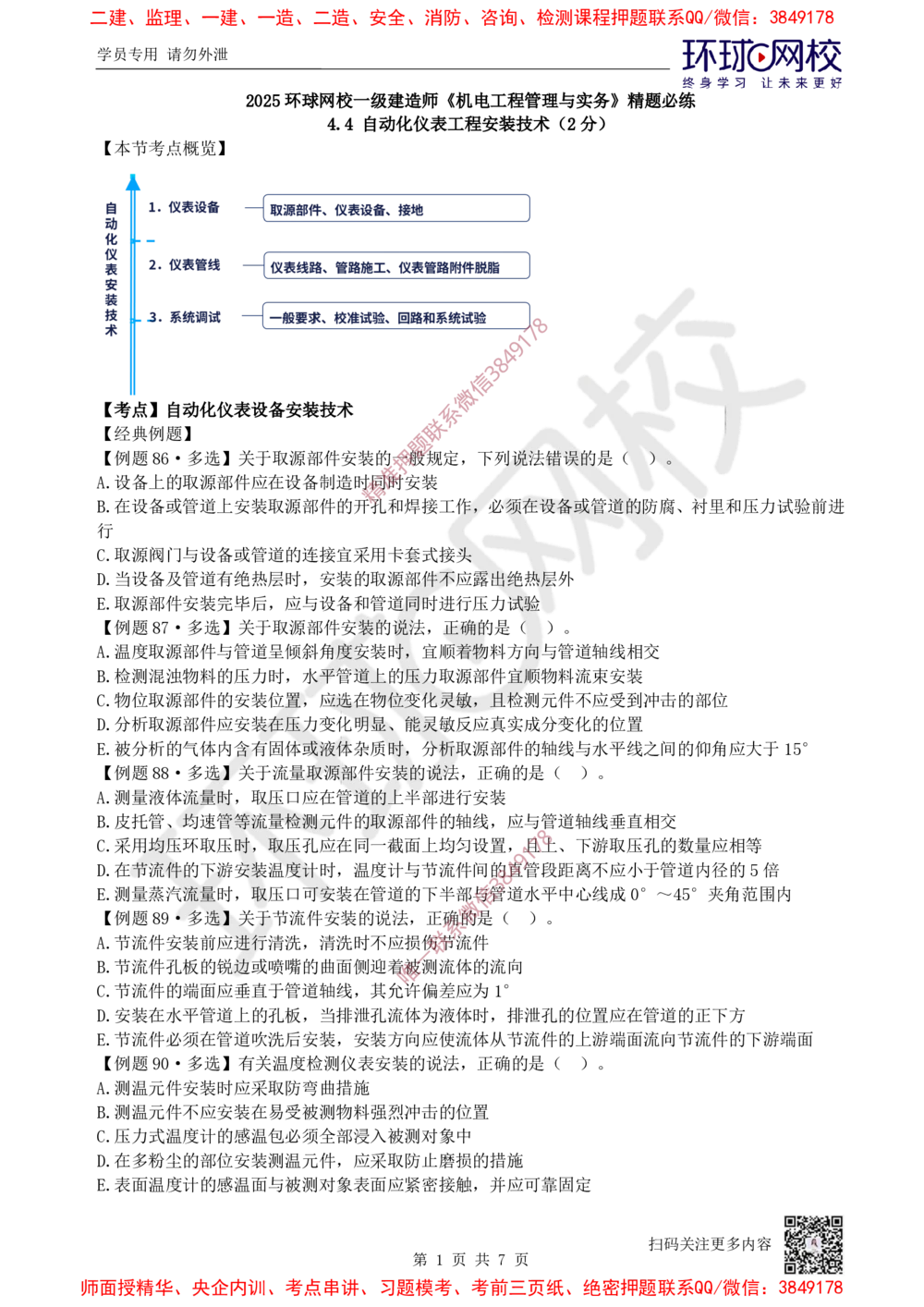 06.2025一建机电精题必练-第6讲-第4章工业机电工程安装技术（2）_2026年一级建造师_2026年一建机电_2025年一建机电SVIP_03-习题精析✿实战特训✿模考通关