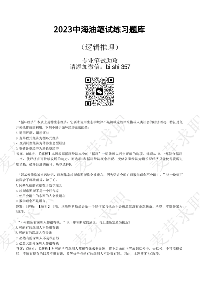 2023中海油笔试练习题库----逻辑推理题精选320道详解_三桶油_中海油_中海油_02、中海油2023通用能力测试_招聘笔试最新练习题库