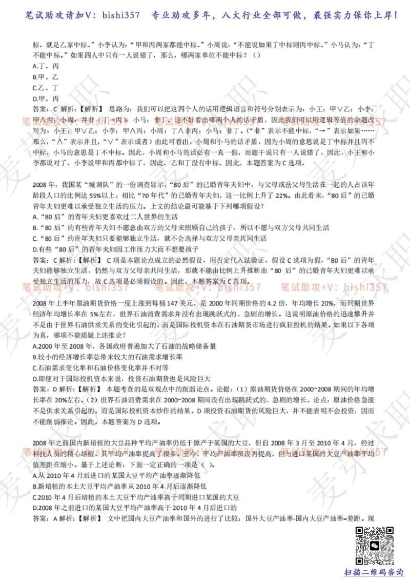 2023中海油笔试练习题库----逻辑推理题精选320道详解_三桶油_中海油_中海油_02、中海油2023通用能力测试_招聘笔试最新练习题库