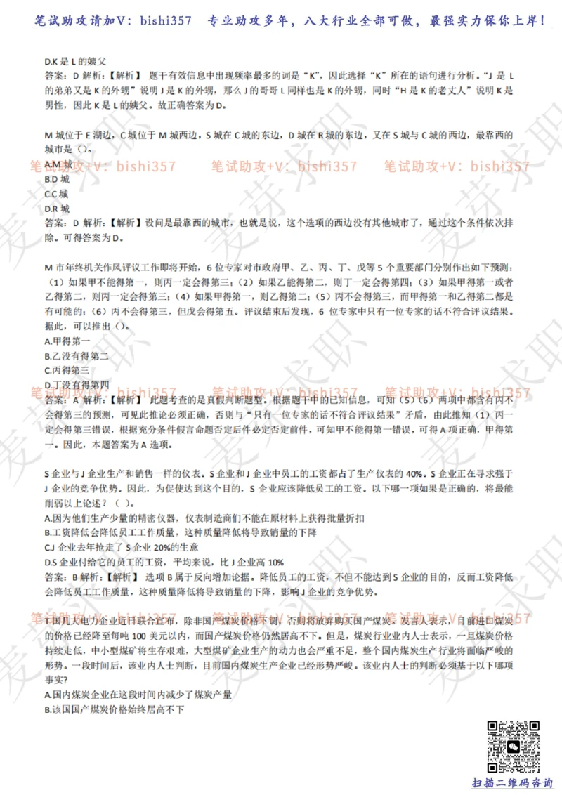 2023中海油笔试练习题库----逻辑推理题精选320道详解_三桶油_中海油_中海油_02、中海油2023通用能力测试_招聘笔试最新练习题库