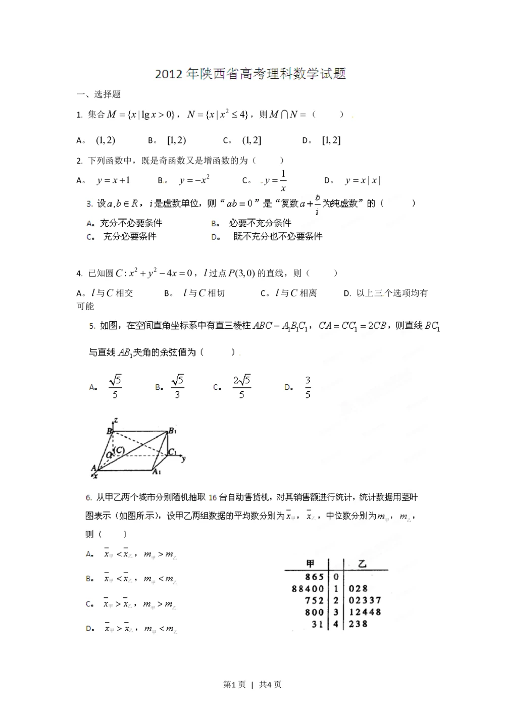 2012年高考数学试卷（理）（陕西）（空白卷）_历年高考真题合集_数学历年高考真题_新&middot;PDF版2008-2025&middot;高考数学真题_数学（按省份分类）2008-2025_2008-2025&middot;（陕西）数学高考真题