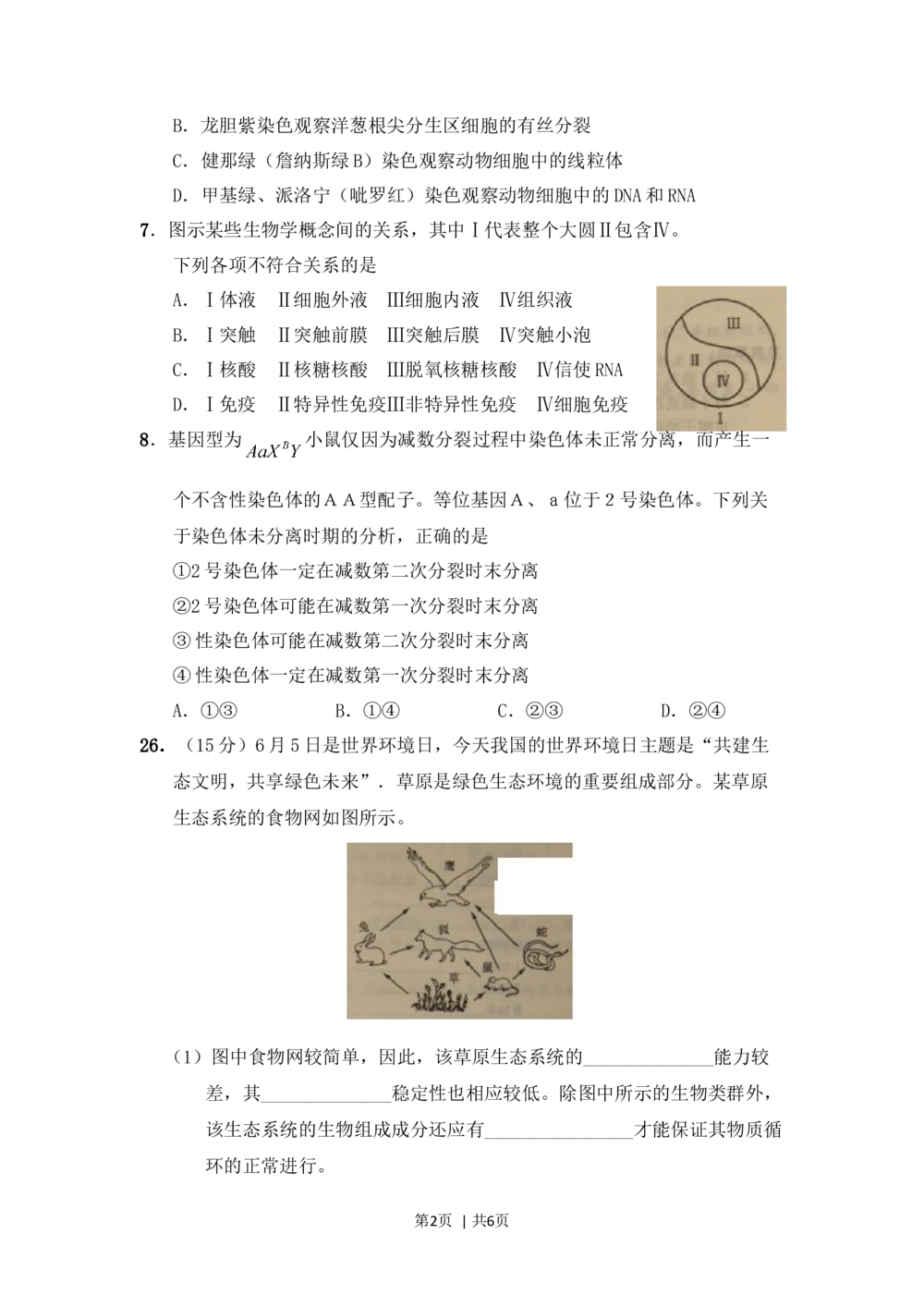 2011年高考生物试卷（山东）（解析卷）_生物历年高考真题_新&middot;Word版2008-2025&middot;高考生物真题_生物（按省份分类）2008-2025_2008-2025&middot;（山东）生物高考真题