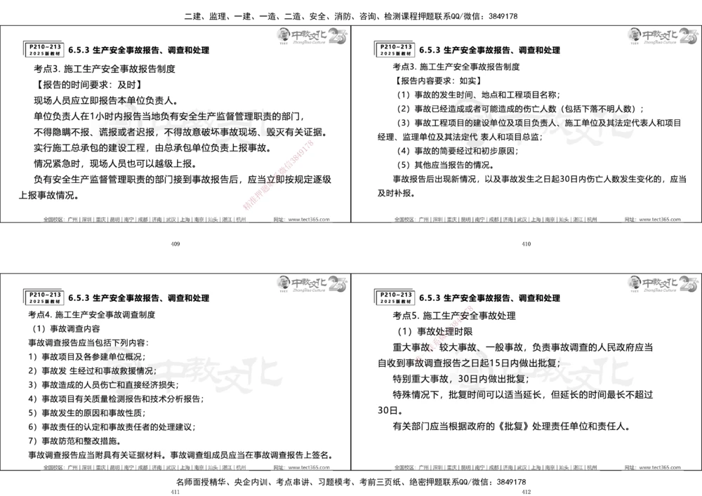 01.一建法规集训_2026年一建法规_2025年一建法规SVIP_04-冲刺串讲✿考点强化✿小灶集训_57-法规《名师集训班》文玉ZJ_课程讲义