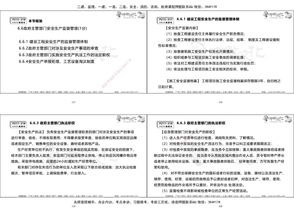 01.一建法规集训_2026年一建法规_2025年一建法规SVIP_04-冲刺串讲✿考点强化✿小灶集训_57-法规《名师集训班》文玉ZJ_课程讲义