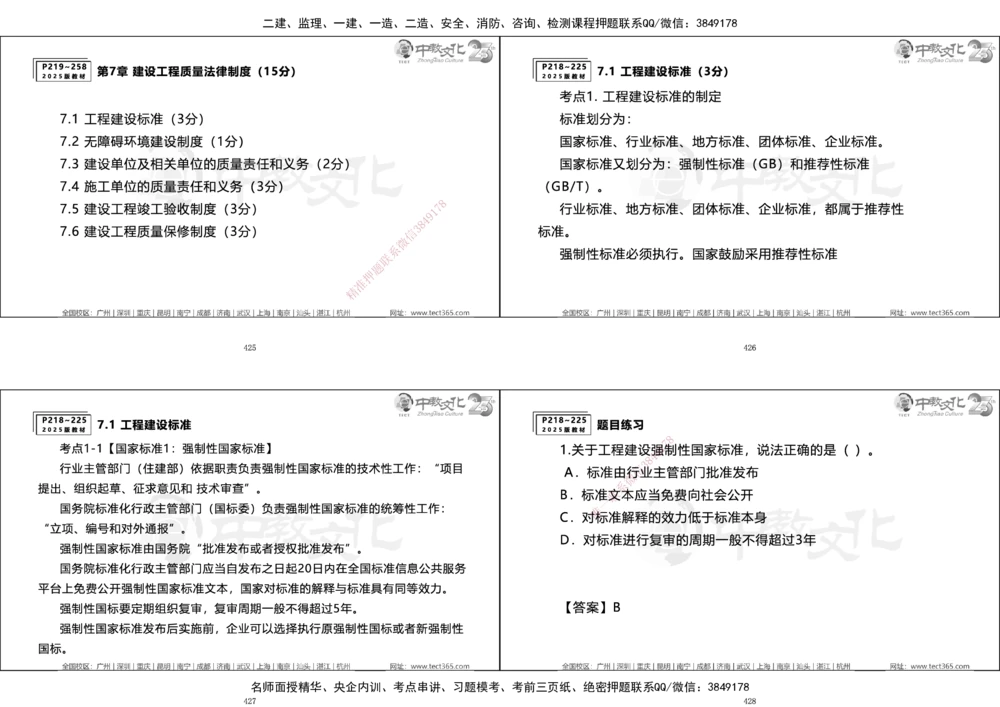 01.一建法规集训_2026年一建法规_2025年一建法规SVIP_04-冲刺串讲✿考点强化✿小灶集训_57-法规《名师集训班》文玉ZJ_课程讲义