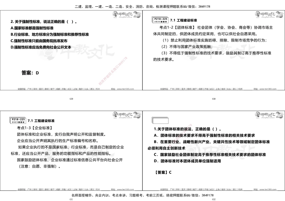 01.一建法规集训_2026年一建法规_2025年一建法规SVIP_04-冲刺串讲✿考点强化✿小灶集训_57-法规《名师集训班》文玉ZJ_课程讲义