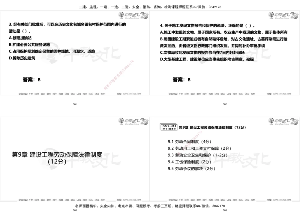 01.一建法规集训_2026年一建法规_2025年一建法规SVIP_04-冲刺串讲✿考点强化✿小灶集训_57-法规《名师集训班》文玉ZJ_课程讲义