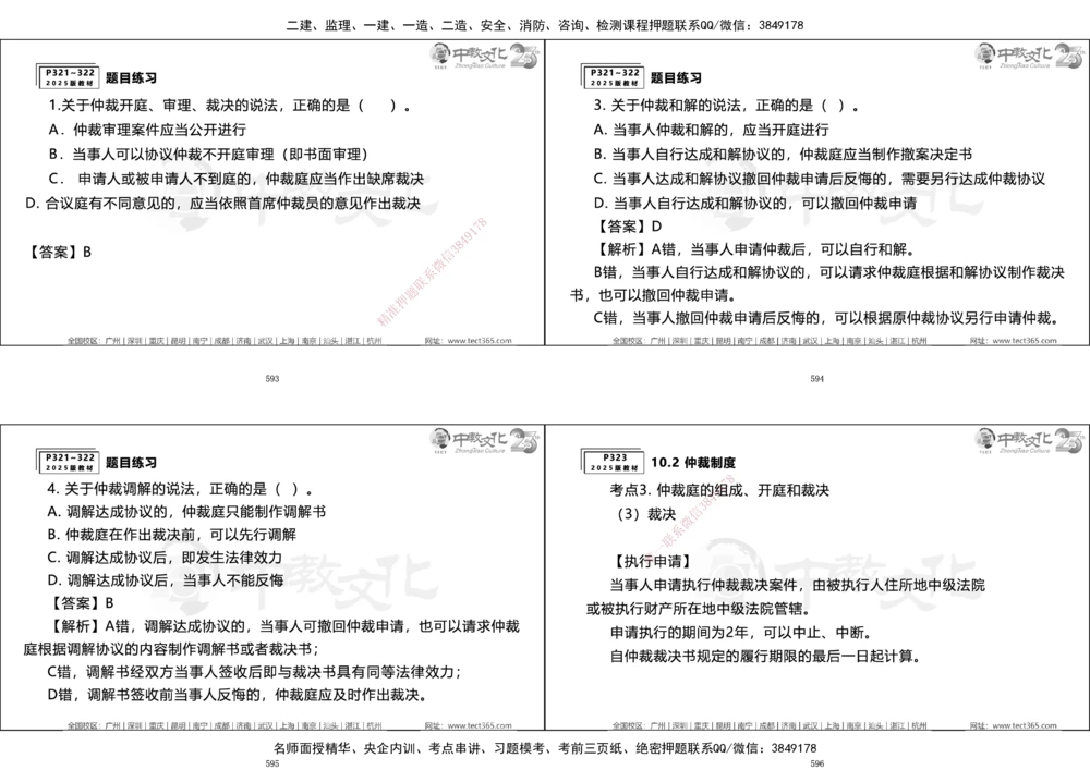 01.一建法规集训_2026年一建法规_2025年一建法规SVIP_04-冲刺串讲✿考点强化✿小灶集训_57-法规《名师集训班》文玉ZJ_课程讲义