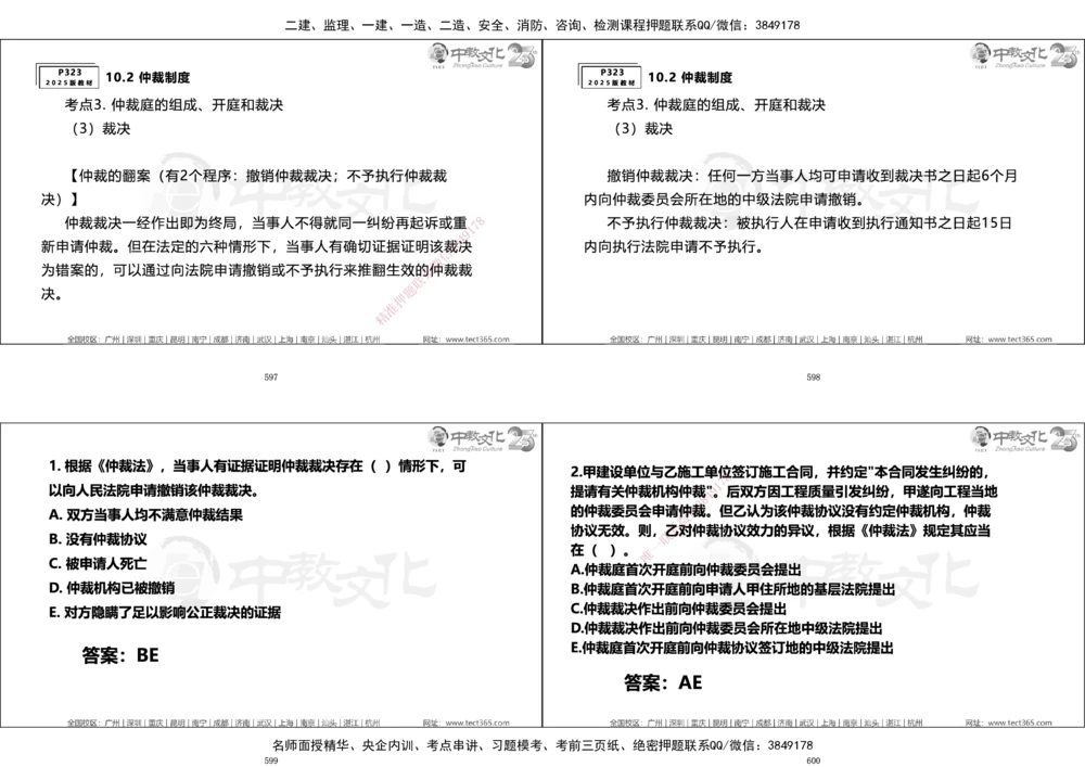 01.一建法规集训_2026年一建法规_2025年一建法规SVIP_04-冲刺串讲✿考点强化✿小灶集训_57-法规《名师集训班》文玉ZJ_课程讲义