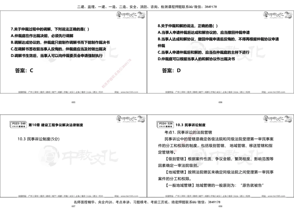 01.一建法规集训_2026年一建法规_2025年一建法规SVIP_04-冲刺串讲✿考点强化✿小灶集训_57-法规《名师集训班》文玉ZJ_课程讲义