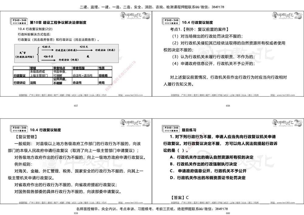 01.一建法规集训_2026年一建法规_2025年一建法规SVIP_04-冲刺串讲✿考点强化✿小灶集训_57-法规《名师集训班》文玉ZJ_课程讲义