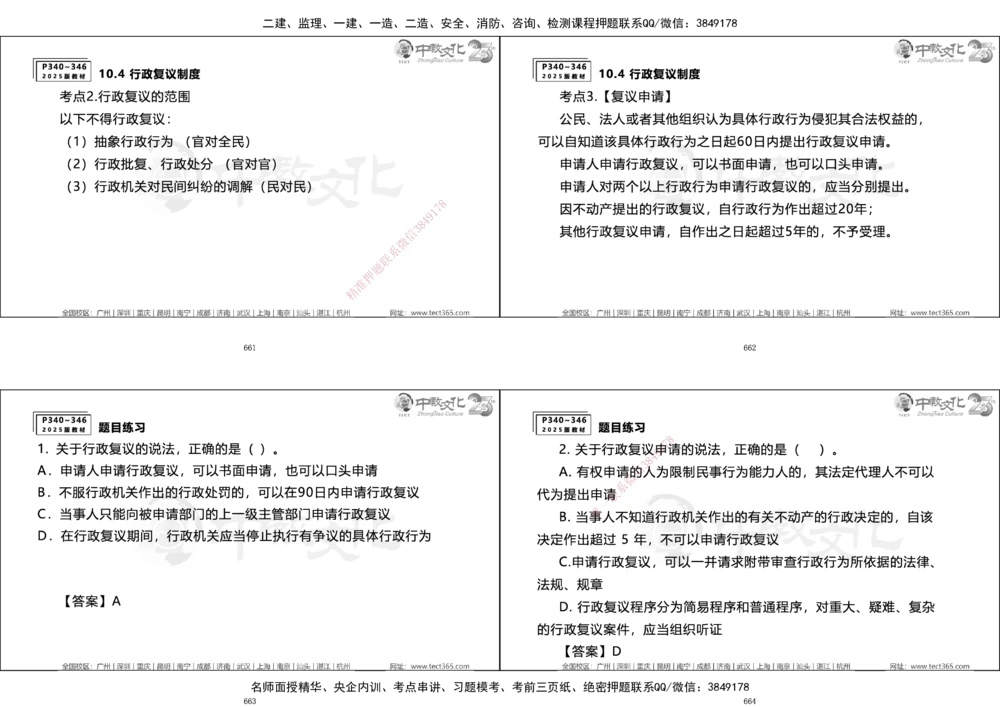 01.一建法规集训_2026年一建法规_2025年一建法规SVIP_04-冲刺串讲✿考点强化✿小灶集训_57-法规《名师集训班》文玉ZJ_课程讲义