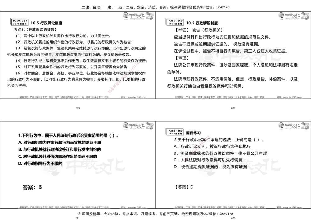 01.一建法规集训_2026年一建法规_2025年一建法规SVIP_04-冲刺串讲✿考点强化✿小灶集训_57-法规《名师集训班》文玉ZJ_课程讲义