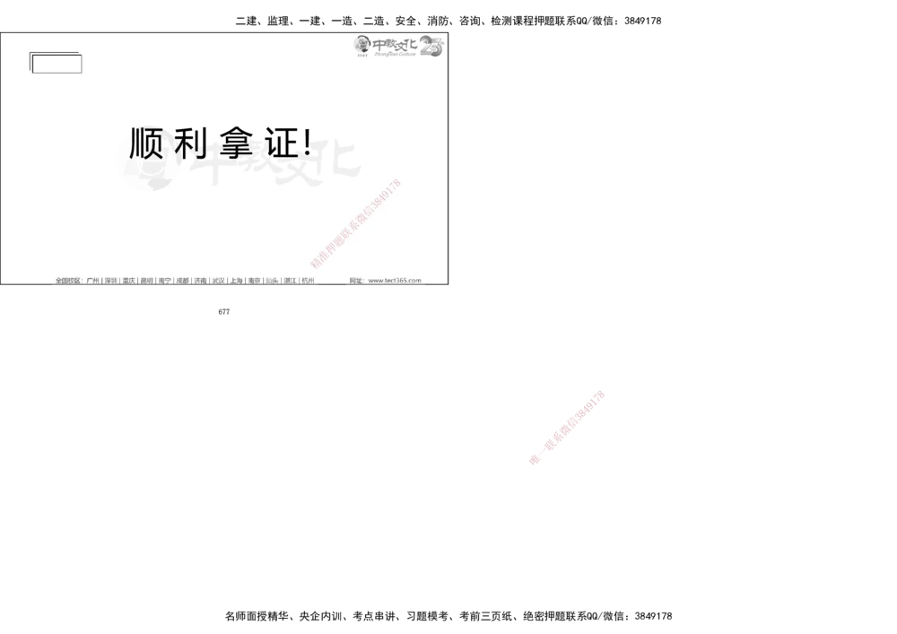 01.一建法规集训_2026年一建法规_2025年一建法规SVIP_04-冲刺串讲✿考点强化✿小灶集训_57-法规《名师集训班》文玉ZJ_课程讲义