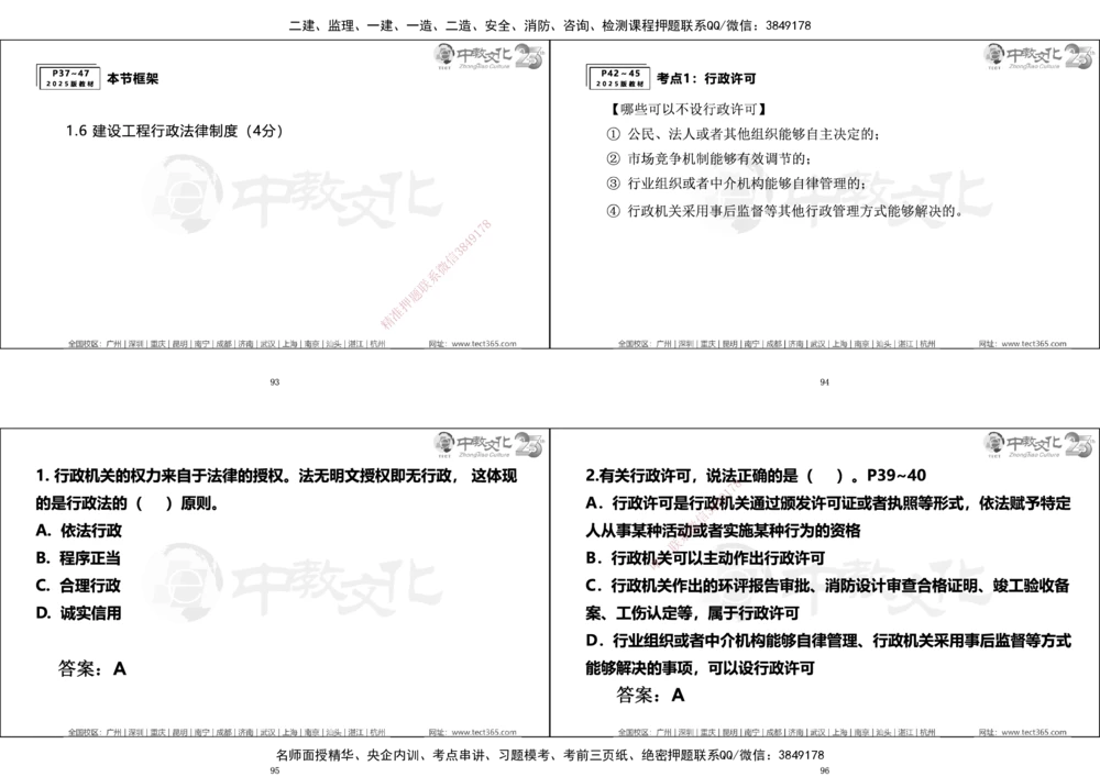 01.一建法规集训_2026年一建法规_2025年一建法规SVIP_04-冲刺串讲✿考点强化✿小灶集训_57-法规《名师集训班》文玉ZJ_课程讲义