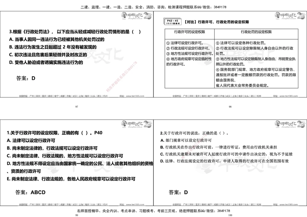 01.一建法规集训_2026年一建法规_2025年一建法规SVIP_04-冲刺串讲✿考点强化✿小灶集训_57-法规《名师集训班》文玉ZJ_课程讲义