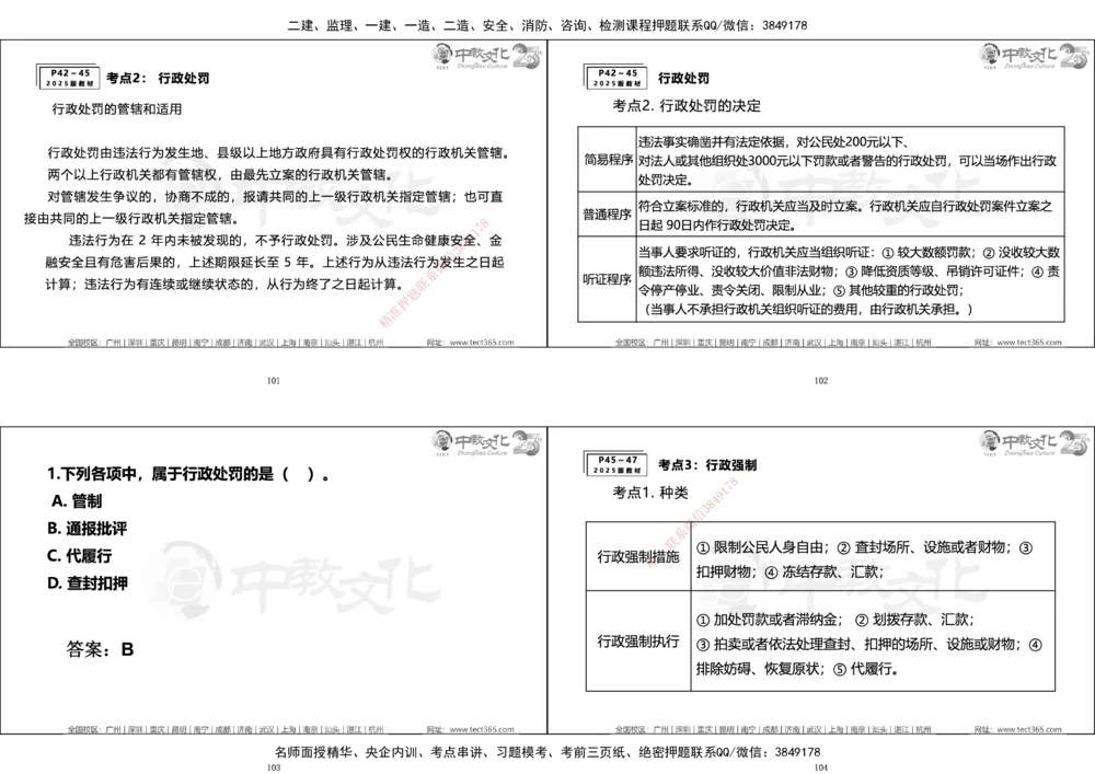 01.一建法规集训_2026年一建法规_2025年一建法规SVIP_04-冲刺串讲✿考点强化✿小灶集训_57-法规《名师集训班》文玉ZJ_课程讲义