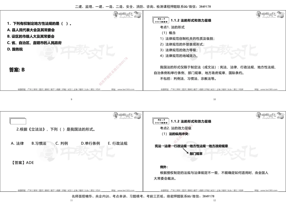 01.一建法规集训_2026年一建法规_2025年一建法规SVIP_04-冲刺串讲✿考点强化✿小灶集训_57-法规《名师集训班》文玉ZJ_课程讲义