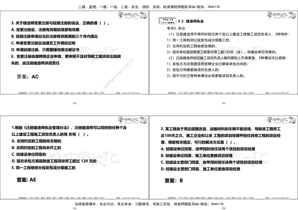 01.一建法规集训_2026年一建法规_2025年一建法规SVIP_04-冲刺串讲✿考点强化✿小灶集训_57-法规《名师集训班》文玉ZJ_课程讲义