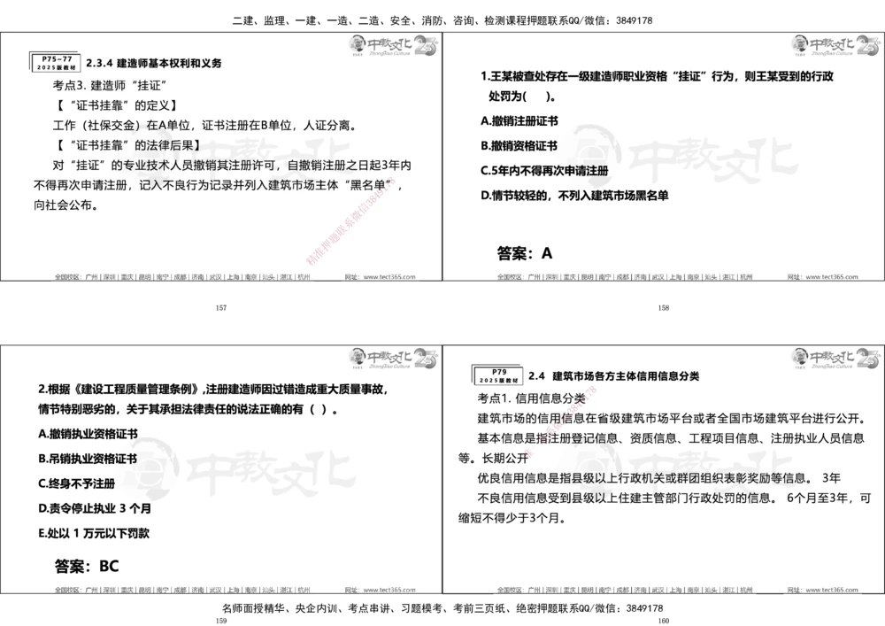 01.一建法规集训_2026年一建法规_2025年一建法规SVIP_04-冲刺串讲✿考点强化✿小灶集训_57-法规《名师集训班》文玉ZJ_课程讲义