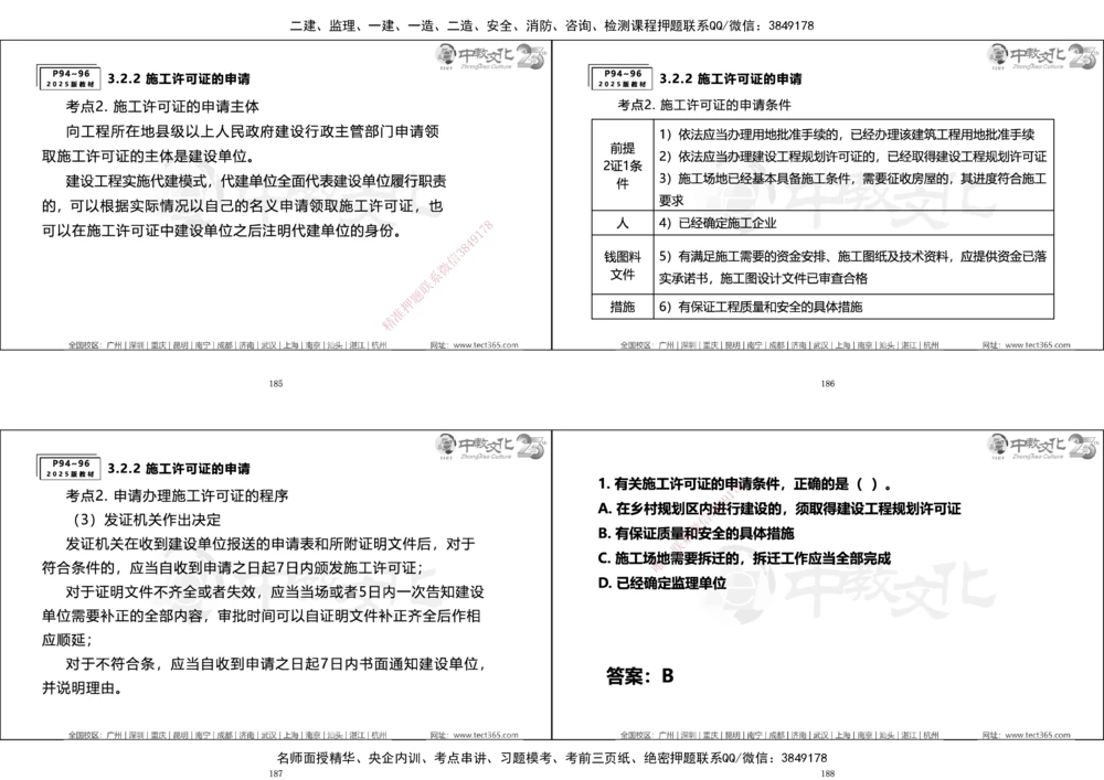 01.一建法规集训_2026年一建法规_2025年一建法规SVIP_04-冲刺串讲✿考点强化✿小灶集训_57-法规《名师集训班》文玉ZJ_课程讲义
