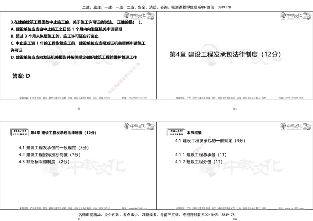 01.一建法规集训_2026年一建法规_2025年一建法规SVIP_04-冲刺串讲✿考点强化✿小灶集训_57-法规《名师集训班》文玉ZJ_课程讲义