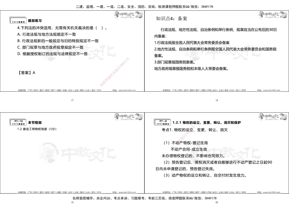 01.一建法规集训_2026年一建法规_2025年一建法规SVIP_04-冲刺串讲✿考点强化✿小灶集训_57-法规《名师集训班》文玉ZJ_课程讲义