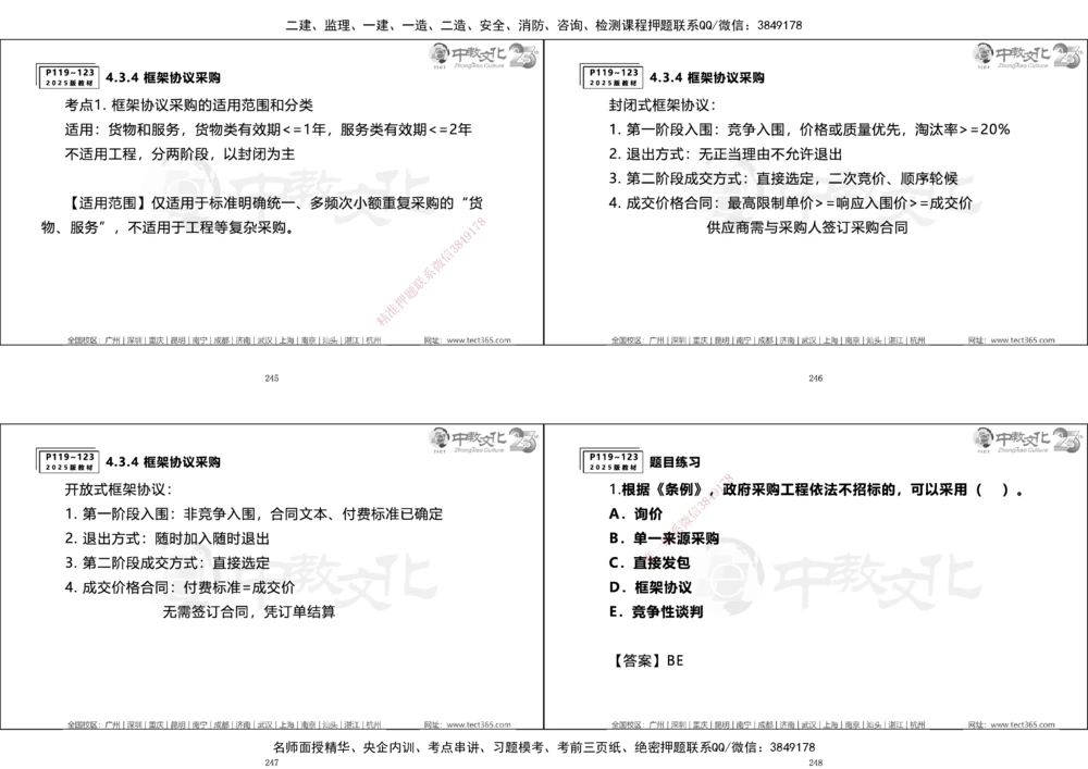 01.一建法规集训_2026年一建法规_2025年一建法规SVIP_04-冲刺串讲✿考点强化✿小灶集训_57-法规《名师集训班》文玉ZJ_课程讲义