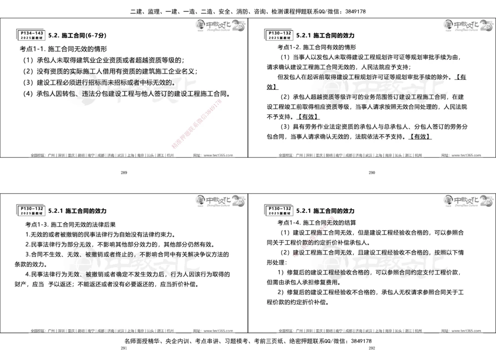 01.一建法规集训_2026年一建法规_2025年一建法规SVIP_04-冲刺串讲✿考点强化✿小灶集训_57-法规《名师集训班》文玉ZJ_课程讲义